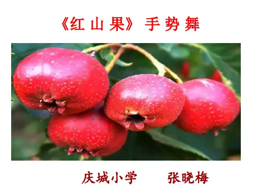 小学音乐课《红山果》课件