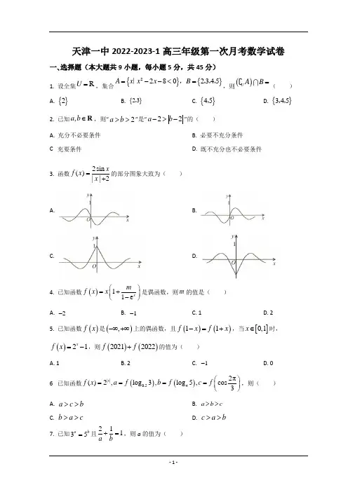 天津市第一中学2023届高三上学期第一次月考数学试题 Word版含答案
