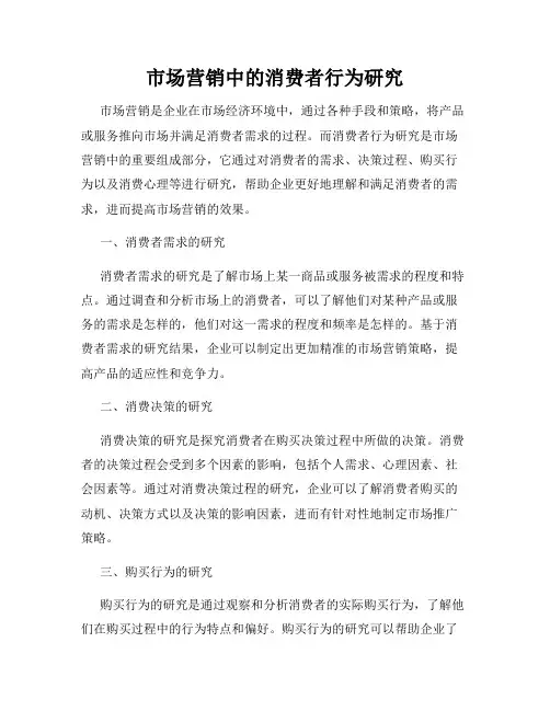 市场营销中的消费者行为研究