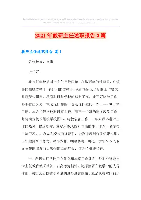2021年教研主任述职报告3篇