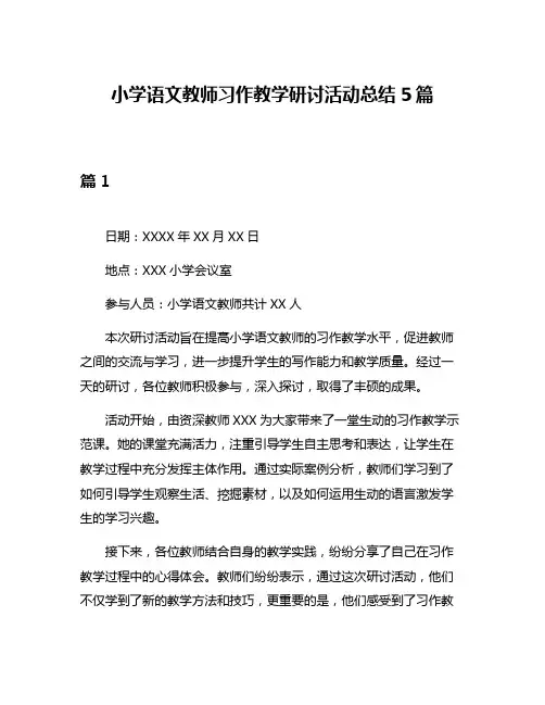 小学语文教师习作教学研讨活动总结5篇