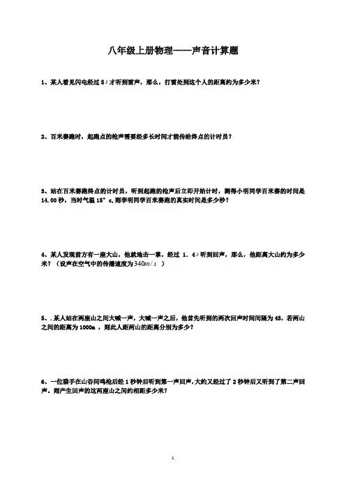 八年级上册物理声音--计算题