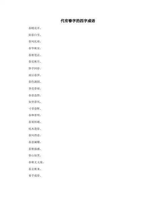 代有春字的四字成语