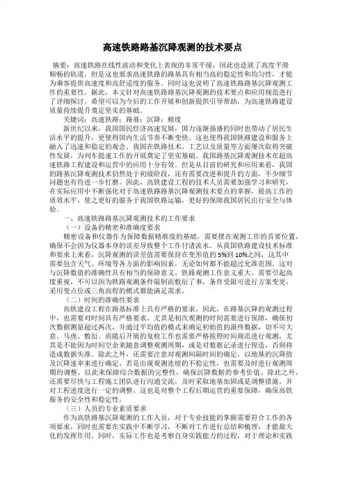 高速铁路路基沉降观测的技术要点