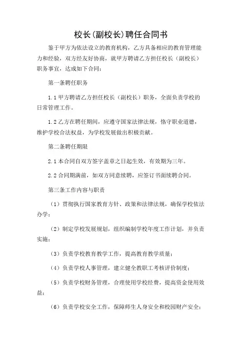 校长(副校长)聘任合同书