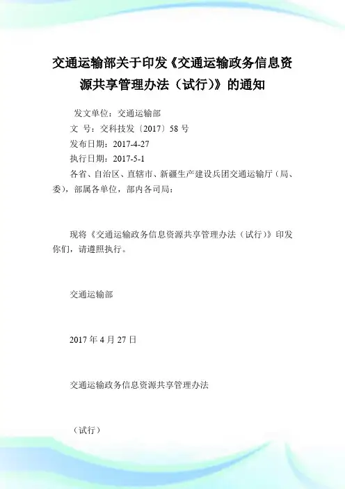 交通运输部印发《交通运输政务信息资源共享管理办法》.doc
