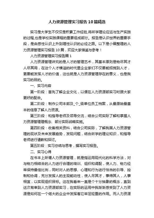 人力资源管理实习报告10篇精选