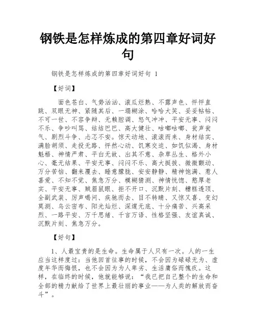 钢铁是怎样炼成的第四章好词好句