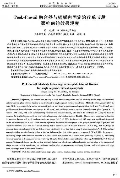 Peek-Prevail融合器与钢板内固定治疗单节段颈椎病的效果观察
