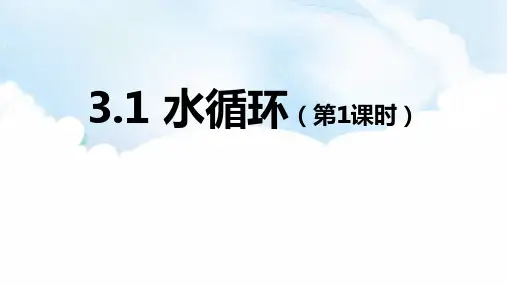 地理 《水循环》PPT精品课件