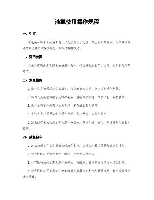 液氯使用操作规程