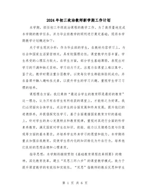 2024年初三政治教师新学期工作计划（三篇）