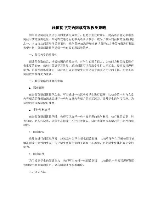 浅谈初中英语阅读有效教学策略