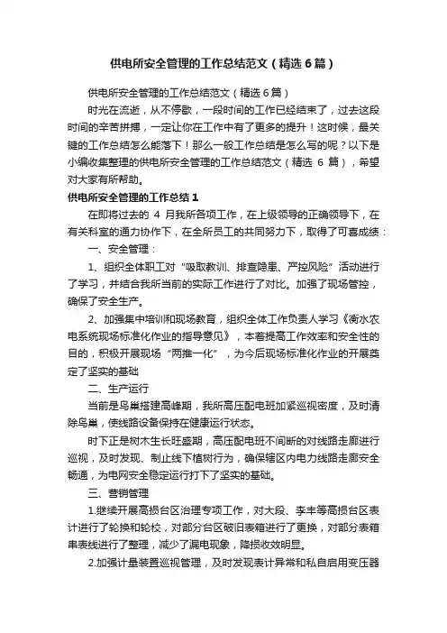 供电所安全管理的工作总结范文（精选6篇）