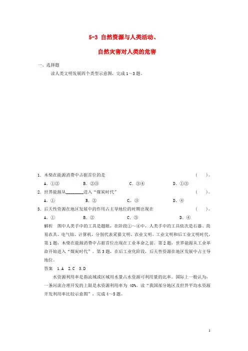 高考地理大一轮复习 5.3 自然资源与人类活动、自然灾害对人类的危害 湘教版