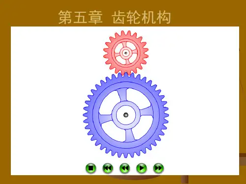 《齿轮机械原理》大全(PPT115页)