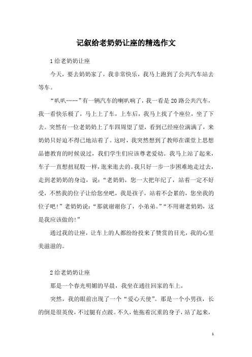 记叙给老奶奶让座的精选作文