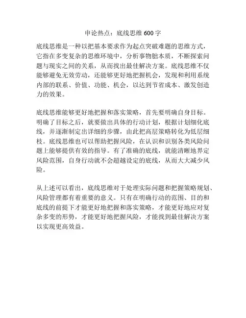申论热点：底线思维600字