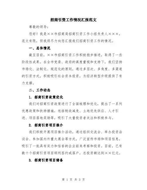 招商引资工作情况汇报范文