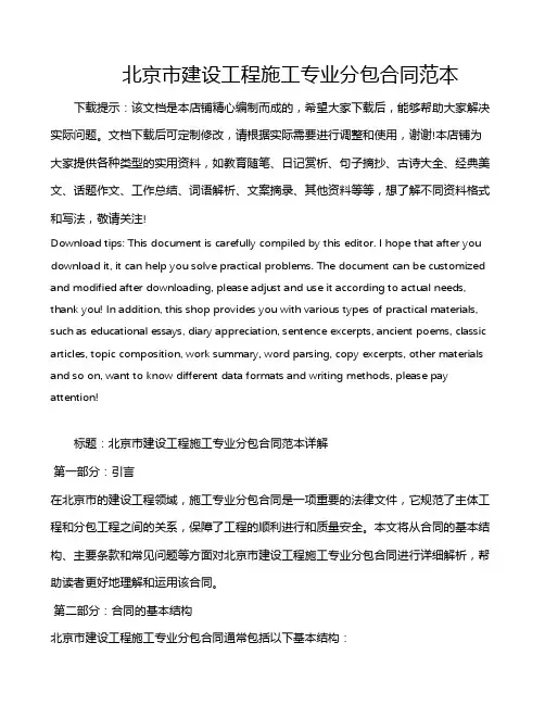 北京市建设工程施工专业分包合同范本