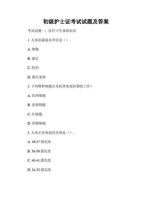 初级护士证考试试题及答案