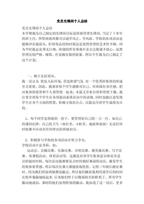 党员先锋岗个人总结（范文）