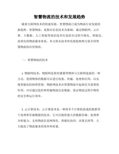智慧物流的技术和发展趋势