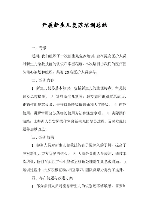 开展新生儿复苏培训总结