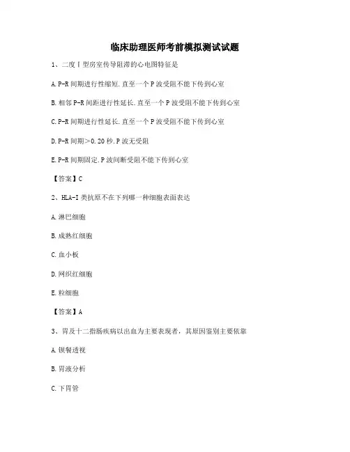 临床助理医师考前模拟试卷(卷1)【含答案】
