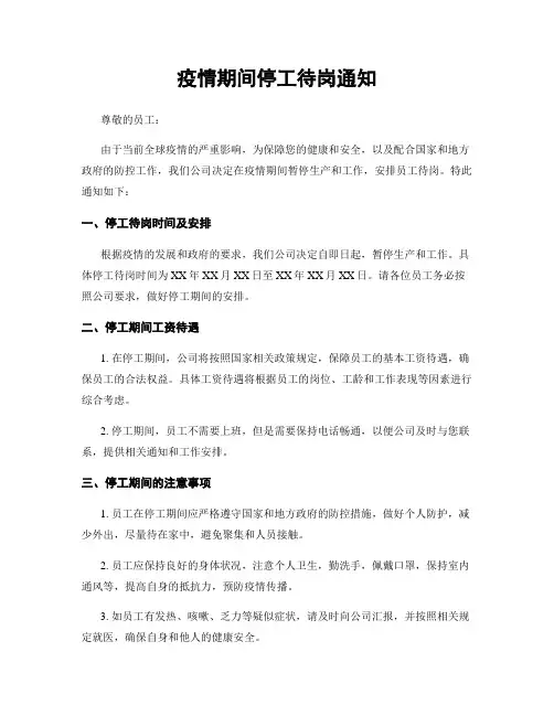 疫情期间停工待岗通知