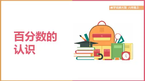 小学数学北师大版六年级上册《百分数的认识》课件