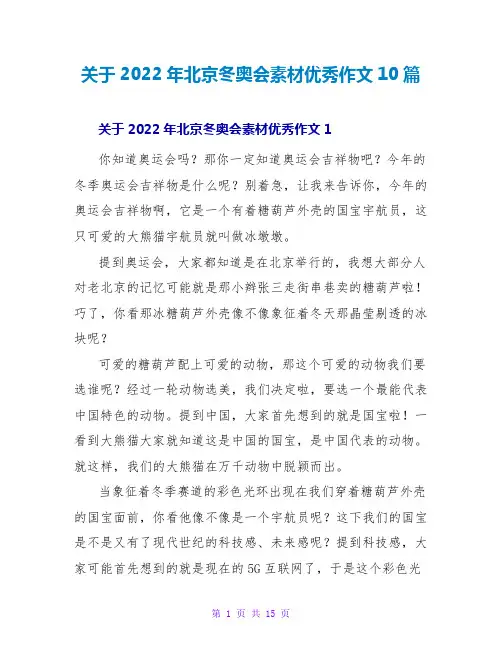 关于2022年北京冬奥会素材优秀作文10篇