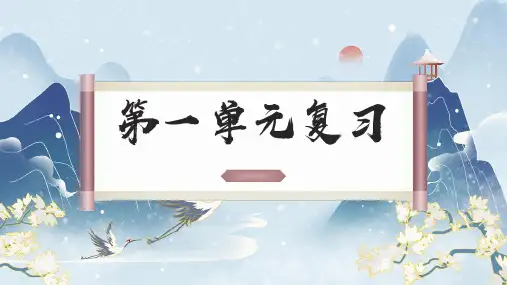 第一单元复习课件27张高中语文必修上册