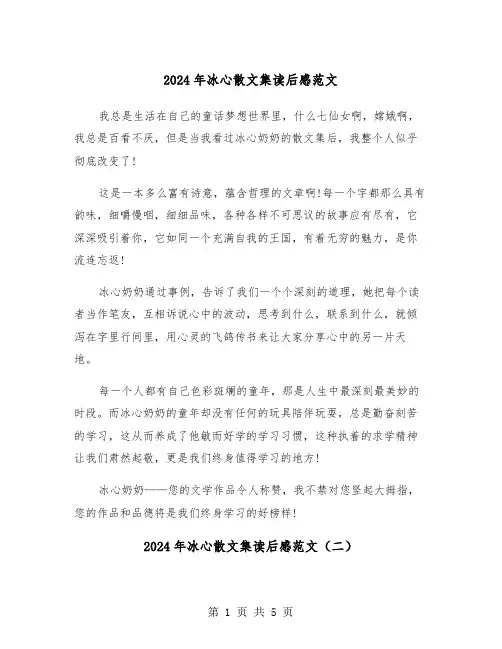 2024年冰心散文集读后感范文(三篇)
