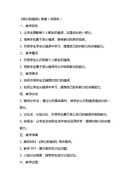 《我们的错误》教案(闫保林)