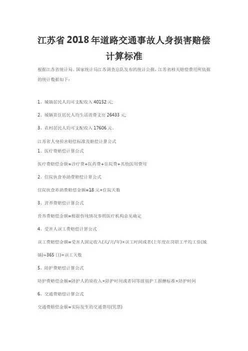 江苏省2018年道路交通事故人身损害赔偿计算标准