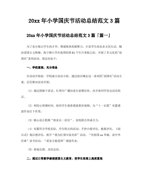 小学国庆节活动总结范文3篇
