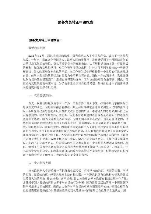 预备党员转正申请报告