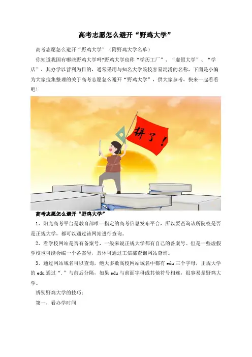 高考志愿怎么避开“野鸡大学”