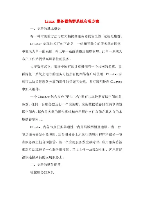 Linux 服务器集群系统实现方案