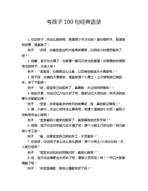 夸孩子100句经典语录