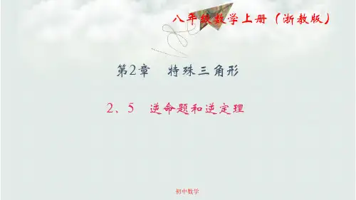 八级数学上册(浙教版)课件：2.5 逆命题和逆定理 (共23张PPT)
