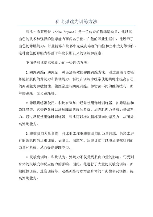 科比弹跳力训练方法
