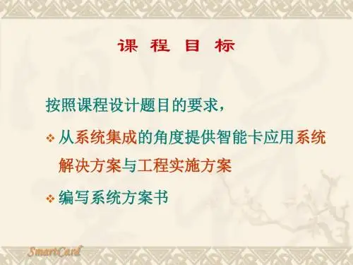 智能卡技术课程设计要求---精品资料
