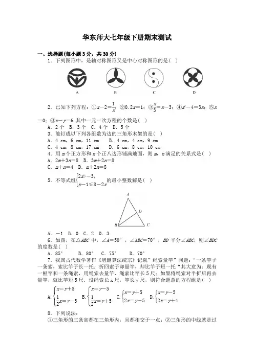 最新华东师大版七年级数学下册期末试卷 含答案