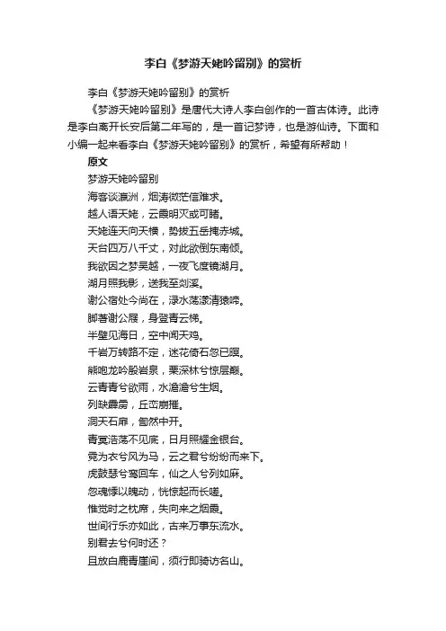 李白《梦游天姥吟留别》的赏析