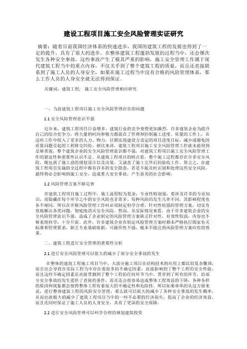 建设工程项目施工安全风险管理实证研究
