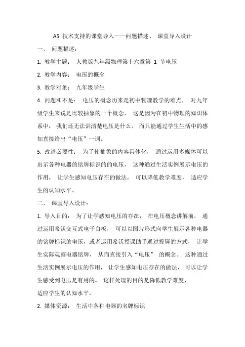 A5 技术支持的课堂导入——问题描述、 课堂导入设计