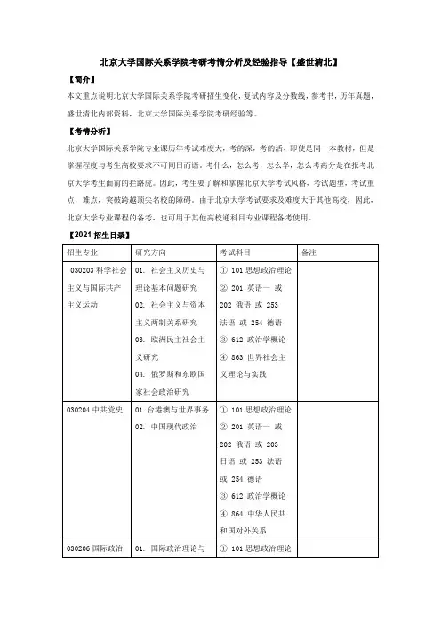 北京大学国际关系学院考研考情分析及经验指导【盛世清北】