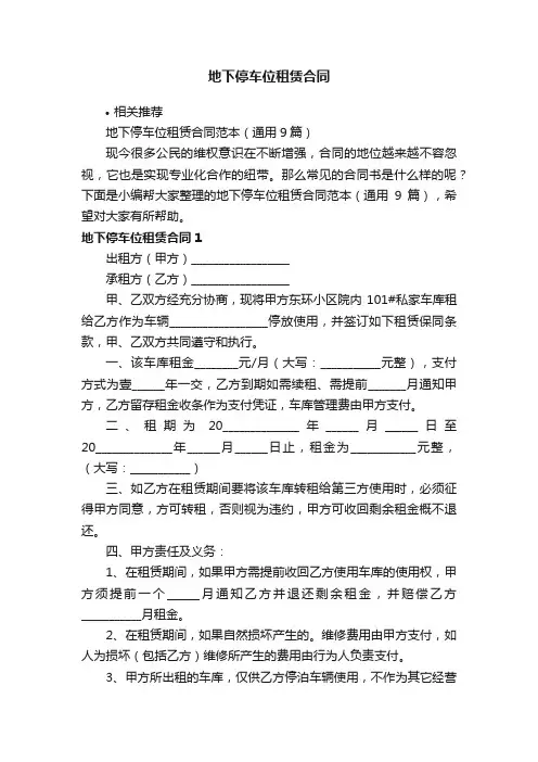 地下停车位租赁合同